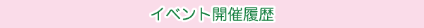 イベント開催履歴