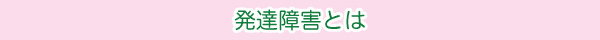 発達障害とは