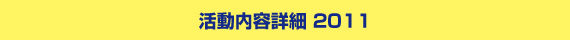 活動内容詳細2011