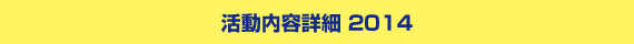 活動内容詳細2014