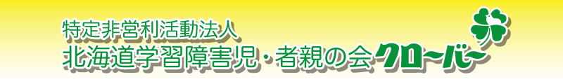 特定非営利活動法人発達障害児・者親の会クローバー