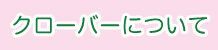 クローバーについて