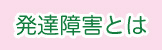 発達障害とは