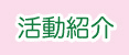 活動紹介