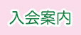 入会案内