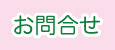 お問合せ