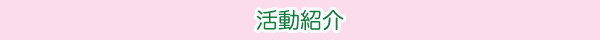 活動紹介