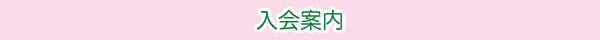 入会案内