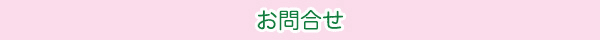 お問合せ